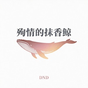 殉情的抹香鲸封面