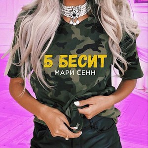 Б бесит (Explicit)