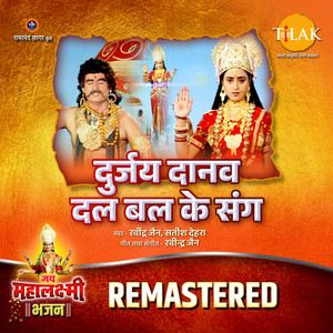 Durjay Daanav Dal Bal Ke Sang - REMASTERED