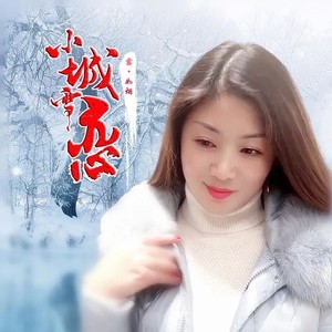 小城雪恋