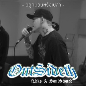 อยู่กับฉันหรือเปล่า (Explicit)