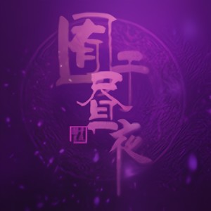 K歌之王-昼夜