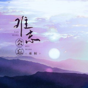 承桓《难忘会忘》[MP3_LRC]_MP3免费下载