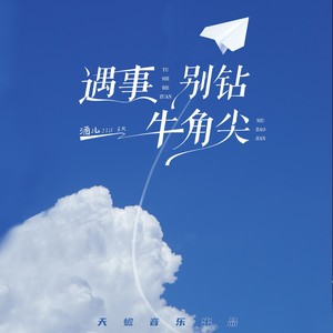 遇事别钻牛角尖 - 酒儿封面