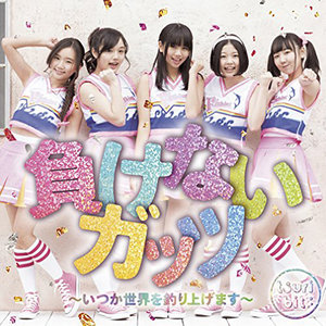 負けないガッツ ~いつか世界を釣り上げます~ (不服输的毅力 ~总有一天征服世界~)