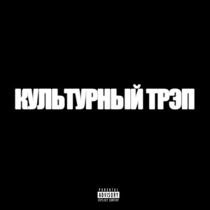 Культурный трэп (Explicit)