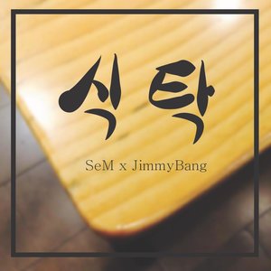 식탁 (饭桌)