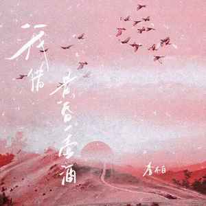 我借黄昏一壶酒