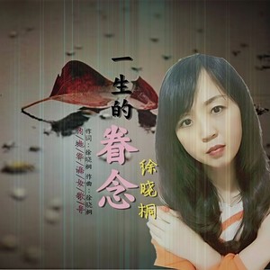 一生的眷念