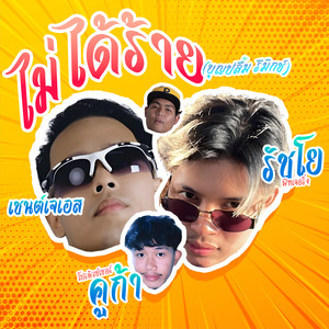 ไม่ได้ร้าย (REMIX|Explicit)