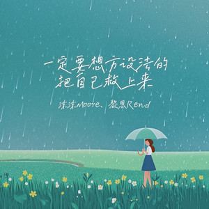 沫沫Moore - 一定要想方设法的把自己救上来