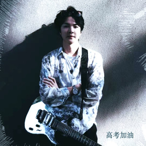 高考加油