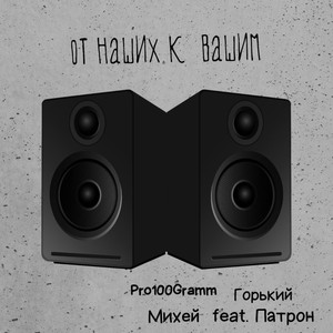 От наших к вашим(Северный продукт) (Explicit)