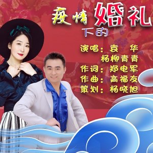 疫情下的婚礼