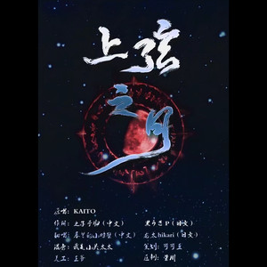 上弦之月（中日双声道）