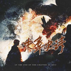 末章史诗