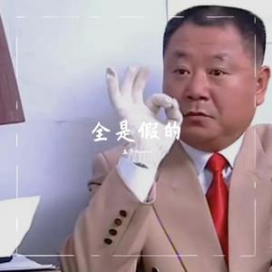 全是假的 (Feat.YoungKJ)