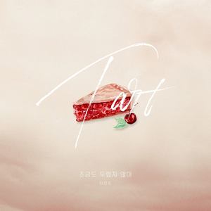 조금도 두렵지 않아 (一点也不害怕)