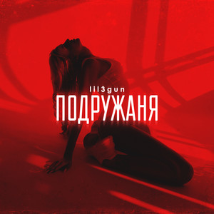 Подружаня (Explicit)