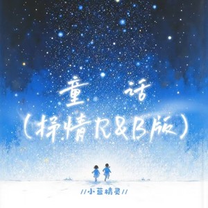 童话 (也许你不会懂)-小蓝精灵