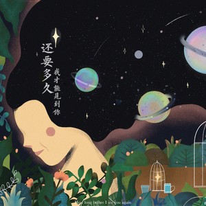 还要多久才能再见你 (Demo)