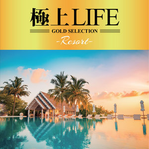 極上LIFE -Resort-