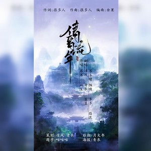 倩音流年