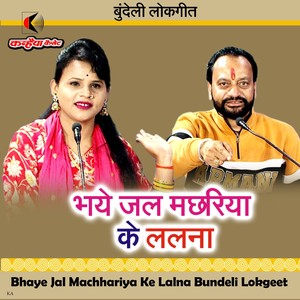 Bhaye Jal Machhariya Ke Lalna Bundeli Lokgeet