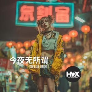 I Don’t Care Tonight (今夜无所谓)