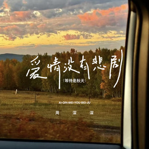 爱情没有悲剧(等待是秋天)