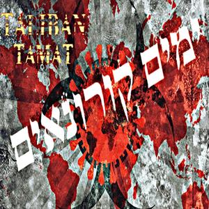 ימים קורונאים (feat. TAMAT) [Explicit]