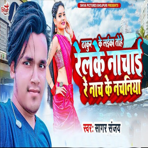 Thakur Ke Laika Tohe Relke Nachai Re Nach Ke Nachaniya