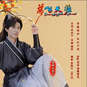 梦飞天涯 (男版)