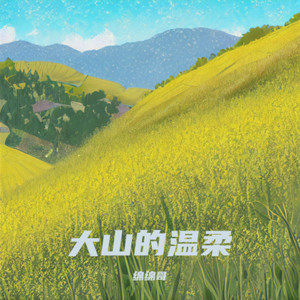 大山的温柔