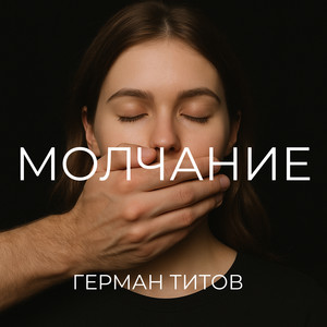Молчание