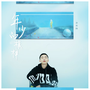 年少的模样