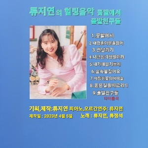 류지연의 힐링음악 꽃밭에서 풀밭친구들 (柳智妍的治愈音乐 在花丛中的草地朋友们)