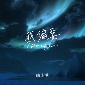 陈小满 - 我偏要