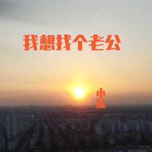 小侯 - 夜空中最亮的星 (Inst.)