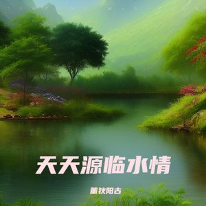天天源临水情