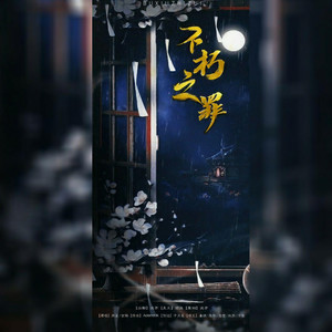 不朽之罪