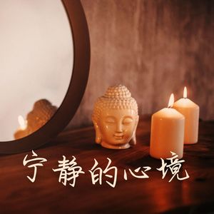 宁静的心境