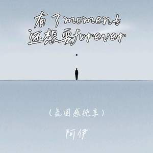 阿伊 - 有了moment还想要forever (氛围感纯享)