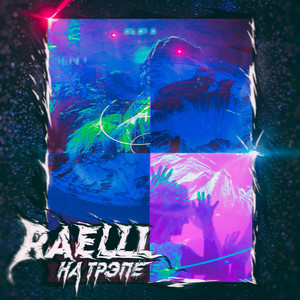 На Трэпе (Explicit)