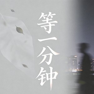 等一分钟 (深情R&B版)封面
