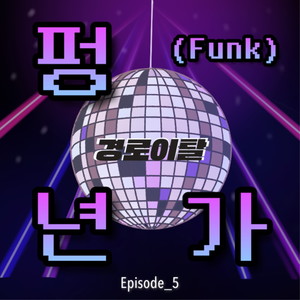 펑(Funk)년가 (An Abundant harvest song) (丰(Funk)年歌)