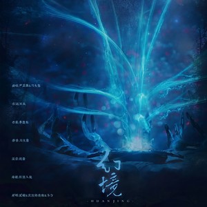 幻境