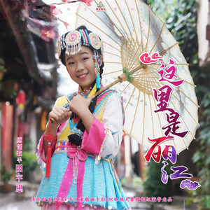 这里是丽江 (伴奏)