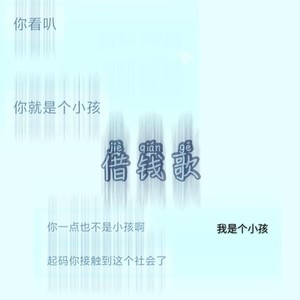 借钱歌