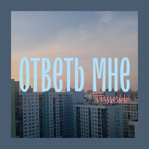 Ответь мне